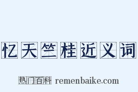 忆天竺桂近义词是什么意思的图片